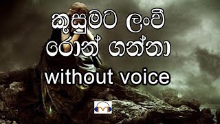 Kusumata Lan Wee Karaoke without voice කුසුමට ලංවී රොන් ගන්නා [upl. by Assetniuq]