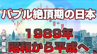 【思い出懐かしシリーズ】昭和64年～平成元年編 前編 上半期【バブル絶頂期の日本は昭和から平成へ1989年】good old days of japanレトロCM事件 [upl. by Ayikal519]