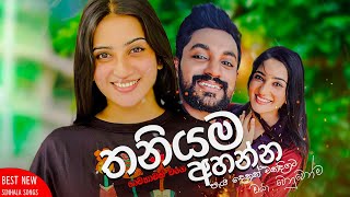 මනෝපාරකට සුපිරිම සින්දු  Manoparakata Sindu  Best New Sinhala Songs Collection  Sinhala New Songs [upl. by Sivra]