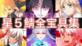 【FGO】星五サーヴァント全宝具集！！（2022年3月9日Ver） [upl. by Melas]