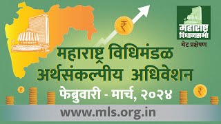 Maharashtra Assembly Live  01032024   Budget Session [upl. by Htebazileharas389]