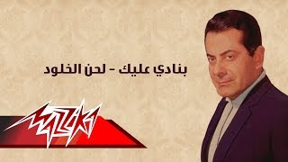 Banady Aliek  Lahn El Kholod  Farid AlAtrash بنادي عليك  لحن الخلود  فريد الأطرش [upl. by Eecyal]