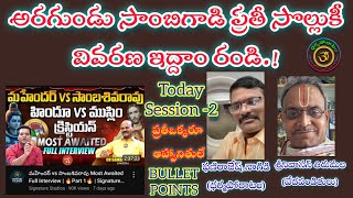 Session 2 అరగుండు గాడికి వివరణ ఇద్దాం రండిసనాతన ధర్మం Vs క్రైస్తవం chsambasivarao dharmaporatam [upl. by Preston192]