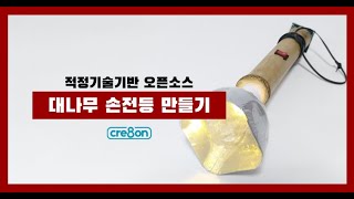 적정기술DIY 태양전지 대나무손전등ㅣ시연영상ㅣ태양광 충전ㅣ적정기술아이디어ㅣ적정기술사례 [upl. by Packston111]