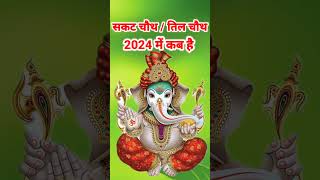 Sakat chauth 2024 kab hai Sankashti chaturthi 2024Til chauth 2024सकट चौथ व्रत 2024तिल चौथ कब है [upl. by Nyad]