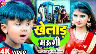 funny video  खेलाड़ मऊगी  Ansh Babu anjali Bharti  new Maghi Comedy song 2023 [upl. by Ayrolg90]