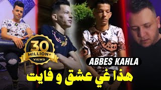 Abbes Kahla 2023 • هدا غي عشق وفايت Hada 3ach9 w Fayat  FT Amine Manini Trezz  قنبلة تيك توك [upl. by Schroth]