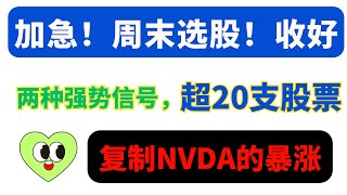 【美股嘉可能】加急选股！符合的超20支！复制NVDATQQQ上涨K线走势！NFLXMETAmsft激进干！MSTR MRNA QCOM PDD COIN CCL SPOT CRWD CLSK [upl. by Obara]