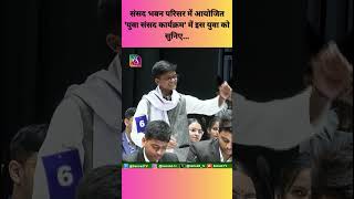 युवा सांसद प्रतियोगिता  youthparliament [upl. by Carmelina]