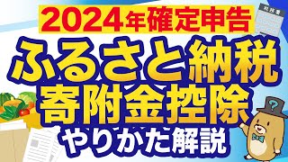 【2024年版】ふるさと納税の確定申告を超わかりやすく解説 [upl. by Mohammed]