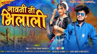 गावनी भिलालीGavni Bhilalisinger Sanjay mandloi aadiwasi new timli song gana 2024 [upl. by Avlis]