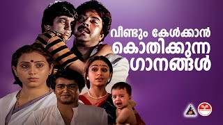 വീണ്ടും കേൾക്കാൻ കൊതിക്കുന്ന ഗാനങ്ങൾ😘😘  Evergreen Malayalam Film Songs  Nostalgic Malayalam Songs [upl. by Giule]