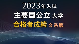 【2023年入試】主要国公立大学文系の合格者偏差値河合塾 [upl. by Cosenza80]