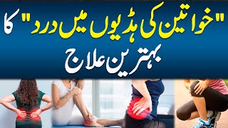 Osteoporosis in Women  Khawteen Mein Bones Pain Kyu Hota Ha  Female Apni Bone Ka Khyal Kaisy Rkhyn [upl. by Tnecnev]