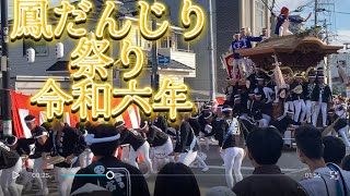 鳳だんじり祭り ココカラファイン前 やりまわし 令和6年10月5日大鳥、富木、北王子、石橋、上、富木 [upl. by Gavriella]