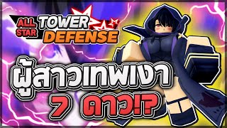 Roblox All Star Tower Defense 🌟 รีวิว Cid Kagenou Girl 7 ดาว เทพเงาร่างผู้หญิงสำหรับสายฟรี [upl. by Ynamreg]