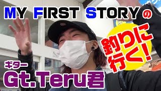 MY FIRST STORYのメンバーと釣りに行く 1 [upl. by Panthia]