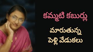 Marriage Traditions  పెళ్ళి వేడుకలు Kammati Kaburlu కమ్మటి కబుర్లుkammatikaburulu8235 [upl. by Pacifica]