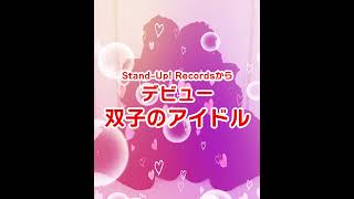 StandUp Recordsから双子アイドル、デビュー！Crera ＜デビューライブ＞9／16（土）初披露！httpsstandupzaikoioitem358882 [upl. by Kered629]