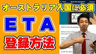 【オーストラリア渡航に必須！】ETA（イータ）の登録方法を解説します！日本語補足で英語のフォーマットも楽々入力♪ [upl. by Zephan351]