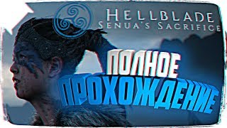 ПОЛНОЕ ПРОХОЖДЕНИЕ HELLBLADE SENUAS SACRIFICE ОБЗОР 😵 HELLBLADE ПРОХОЖДЕНИЕ НА РУССКОМ [upl. by Abocaj]