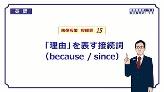 【高校 英語】 because  since① （5分） [upl. by Eiser]