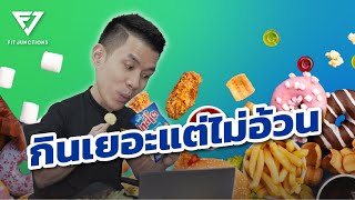 กินเยอะ แต่ทำไม quotไม่อ้วนquot งานวิจัยปี 2022 [upl. by Mccoy]