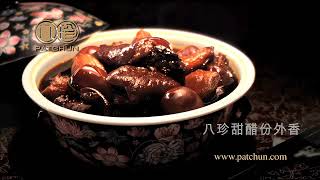 「薑醋券」送禮篇【八珍甜醋份外香】Pat Chun Sweetened Vinegar  made in Hong Kong 香港製造 15s TVC 中文字幕 [upl. by Arval]