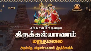 🔴LIVE திருக்கல்யாணம்  மருதமலை அருள்மிகு சுப்பிரமணிய சுவாமி கோவில்  கந்த சஷ்டி திருவிழா 2024 Live [upl. by Mitman455]