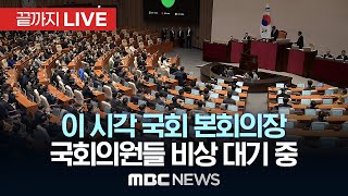 국회의원들 ‘계엄 해제안’ 국무회의 의결에도 비상 대기 중이 시각 국회 본회의장  끝까지LIVE MBC뉴스 2024년 12월 04일 [upl. by Hooke]