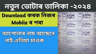 How to Download New Voter List Assam 2024 how to check new voter list 2024 assam [upl. by Innes]