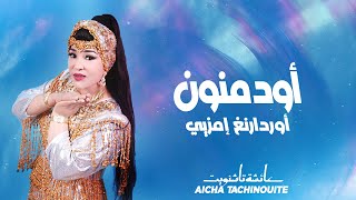 Aicha Tachinouite  Odmnoune ordarnegh imzye OFFICIEL AUDIO عائشة تاشنويت  أودمنون أوردارنغ إمزيي [upl. by Abana]