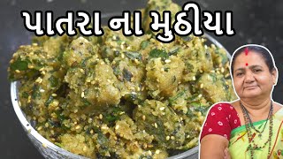 પાત્રા ના મુઠીયા  Patra Na Muthiya  Aruz Kitchen  Gujarati Recipe  Nashto Recipe in Gujarati [upl. by Elburt]