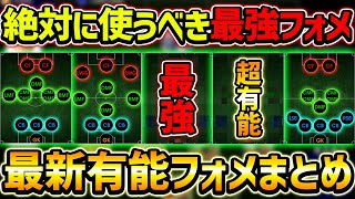 【最新】あの最強フォメが登場！最新おすすめフォーメーションまとめ！超優秀フォメまとめ！【eFootball2024イーフットボール2024イーフト】 [upl. by Nodarse]