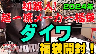 初購入の超一流メーカー福袋！2024年ダイワ福袋を購入開封！【福袋開封】【2024】【バス釣り】【シャーベットヘアーチャンネル】【釣りバカの爆買い】【釣具福袋】【豪華福袋】【釣具のポイント】 [upl. by Annasoh]