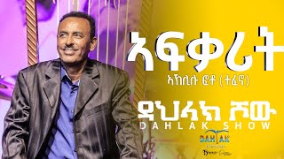 Dahlak Show New Eritrean Live Music Aklilu Foto Tefono Afqarit  ኣፍቃሪት dahlak entertainment [upl. by Swagerty559]