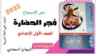 شرح درس فجر الحضارة 👈أولى إعدادي لغة عربية ـ ترم أول منهج جديد أ إيمان السعدني [upl. by Uahc900]