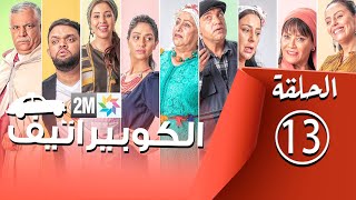 برامج رمضان  الكوبيراتيف الحلقة 13 coopérative [upl. by Arymahs]