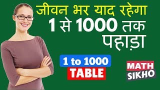 Tablesपहाड़ा1 से 1000 तक आसान तरीका  Learn tables in easy and fastest way from 1 to 1000 [upl. by Cotterell]