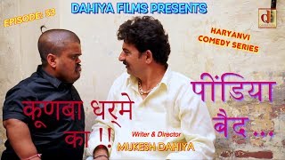 KUNBA DHARME KA  Episode  53 पींडिया बैद   MUKESH DAHIYA  Superhit Comedy  DAHIYA FILMS [upl. by Richmound]