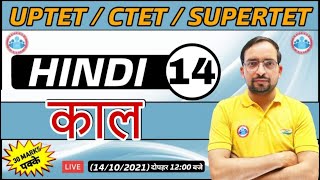 Hindi For UP TET  CTET  SUPER TET  UP TET Hindi  काल  kaal ke prakar 14  Hindi By Ankit Sir [upl. by Hetty]