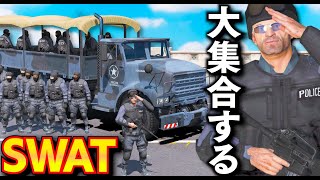 【GTA5】SWAT大集合！トレバーと30人以上の隊員で敵アジトを強襲！ギャングの敵ボスを捕らえるための総攻撃が始まる！SWAT部隊は緊急出動せよ！【ほぅ】 [upl. by Tonl638]