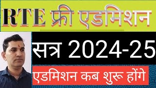 RTE ADMISSION INFORMATION 202425 राजस्थान RTE एडमिशन की जानकारी राजस्थान [upl. by Wakeen606]