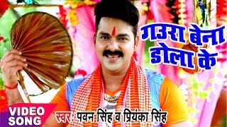 Pawan Singh  Bol Bam Hit Song  गउरा बेना डोलाके  Jogiya Gangadhari  Bhojpuri Kawar Songs [upl. by Amberly]