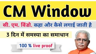 CM WINDOW Complaint Online  मुख्यमंत्री को शिकायत करें [upl. by Eintruok]