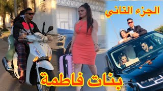 هاد لبنات كيضحكوا على ناس بطريقة النصب والإحتيال داروا خبلة فلحومة 《بنات فاطيمة》 [upl. by Savvas]