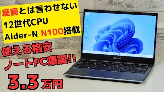 もう産廃とは言わせない 噂の第12世代 intel N100搭載 【CHUWI GemiBook XPro 】まさかの33万円で安くてもしっかり使える格安ノートPCが登場 RAM 8GB [upl. by Cost]