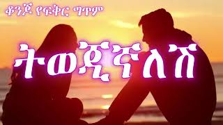 ትወጂኛለሽ ቆንጆ ግጥም [upl. by Bensky]