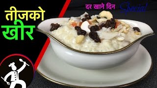 Kheer Recipe  Teej Special 3  How to make Kheer  Rice Pudding  Nepali Food Recipe 🍴53 [upl. by Apollo458]