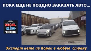 Авто из Кореи ПОКА ЕЩЕ НЕ ПОЗДНО ЗАКАЗАТЬ АВТО ИЗ КОРЕИ HYUNDAI STARIA MINI COOPER цены под ключ [upl. by Bertle]